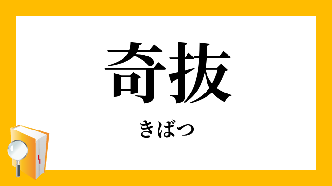 奇抜 きばつ の意味