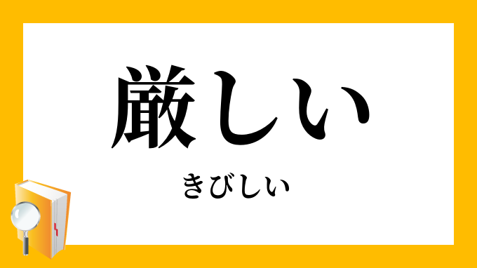 厳しい きびしい の意味