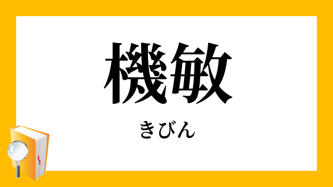 機敏