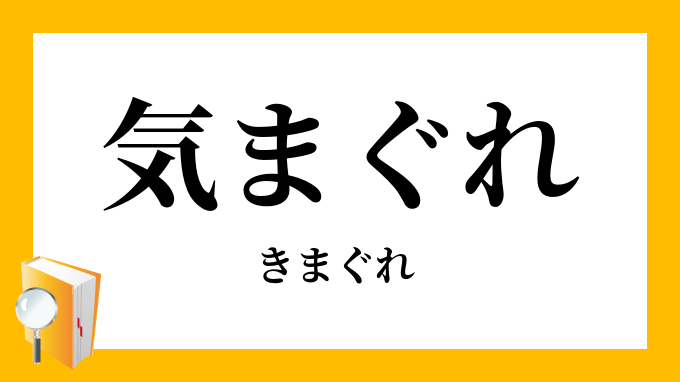 気まぐれ・気紛れ」（きまぐれ）の意味