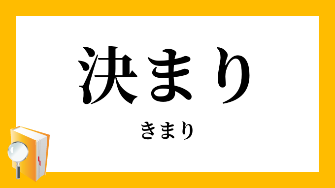 決（ま）り・極（ま）り」（きまり）の意味