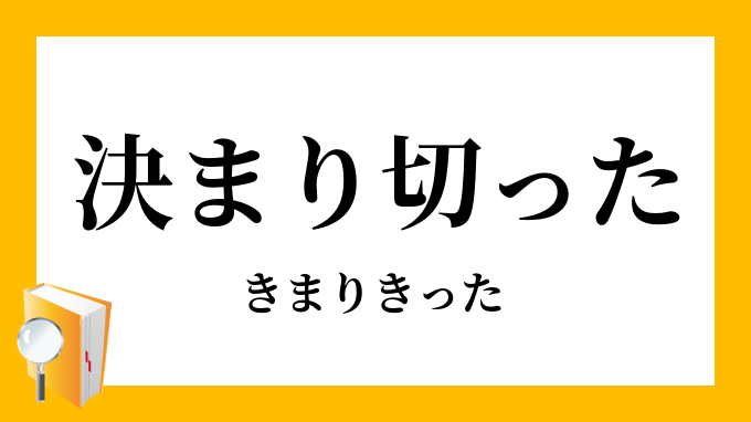 決まり切った 決り切った きまりきった の意味
