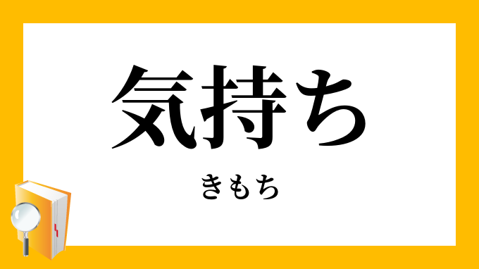 気持
