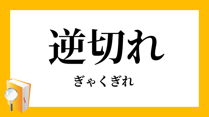 逆切れ ぎゃくぎれ の意味