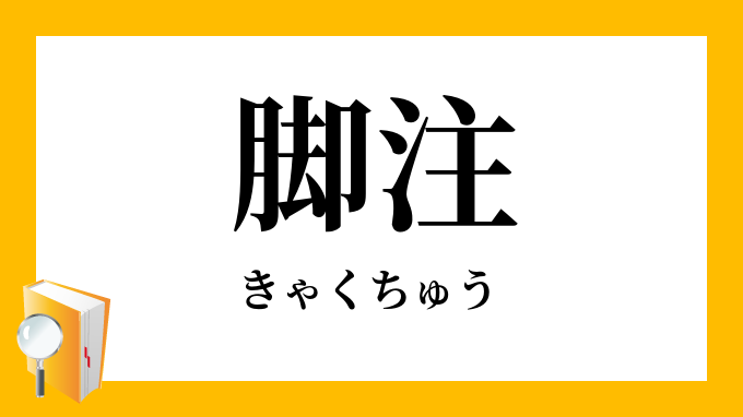 脚註