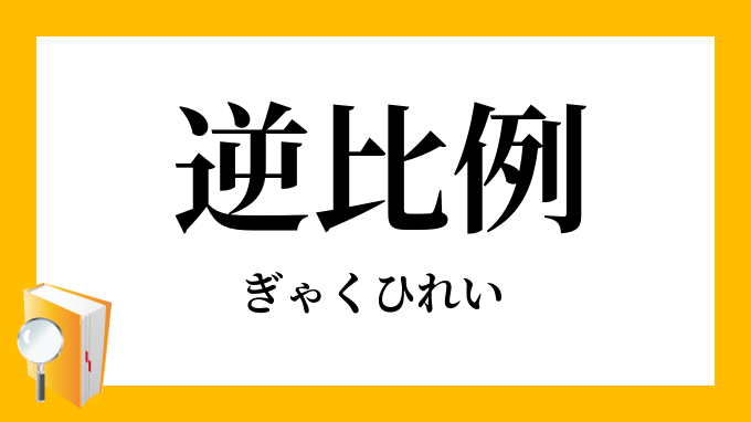 逆比例 ぎゃくひれい の意味