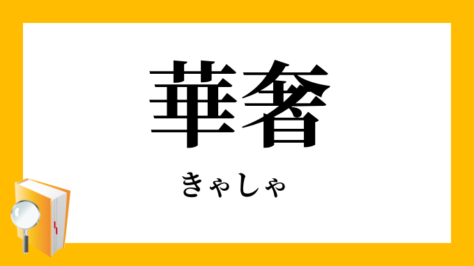 華奢 きゃしゃ の意味