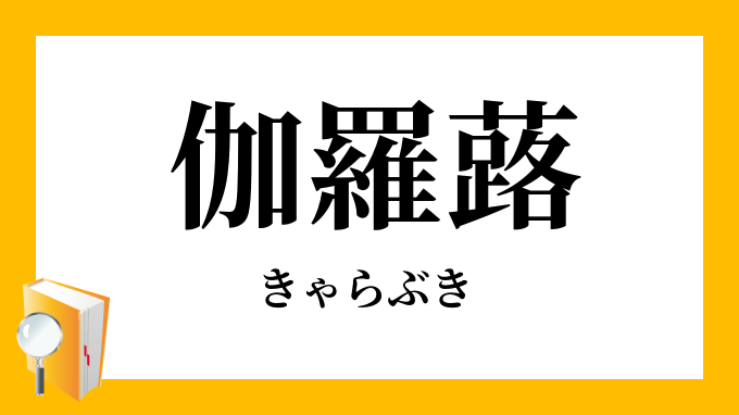 伽羅蕗 きゃらぶき の意味