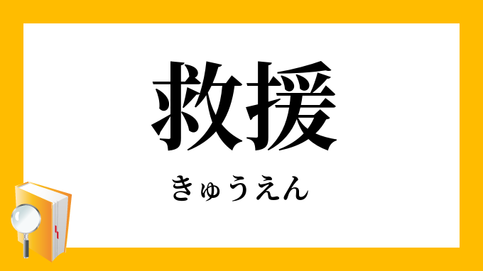 救援意味 Vonline