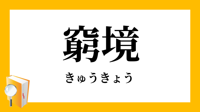 窮境