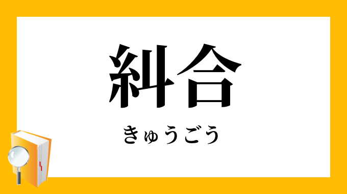 糾合