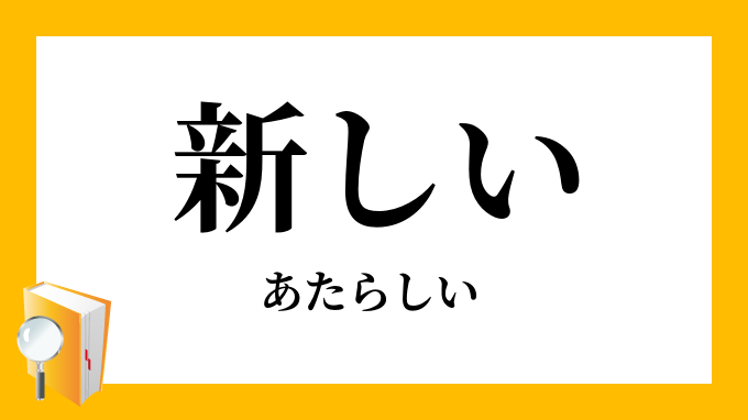 新しい」（あたらしい）の意味