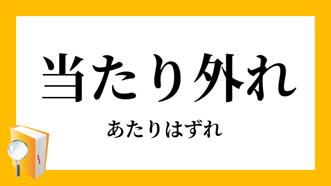 当たり外れ」（あたりはずれ）の意味