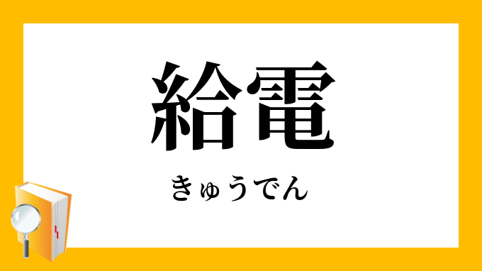 給電 きゅうでん の意味