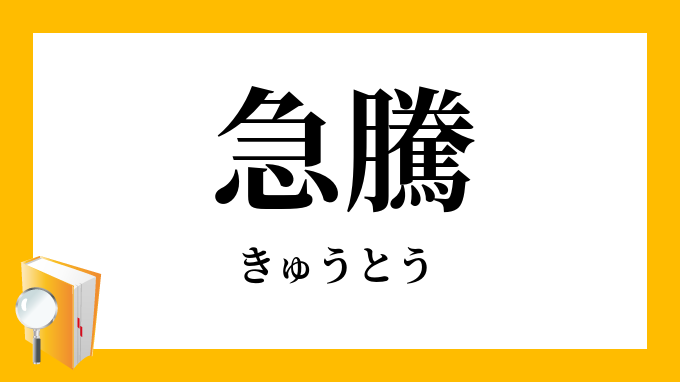 急騰