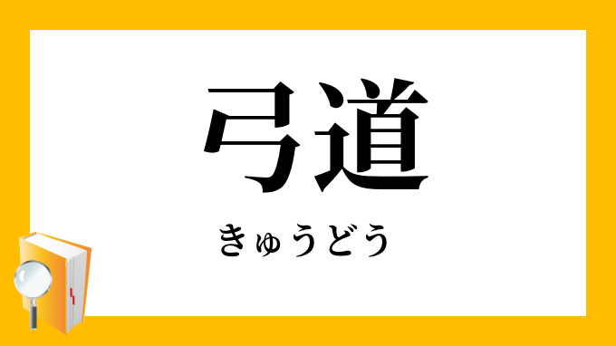 弓道 きゅうどう の意味