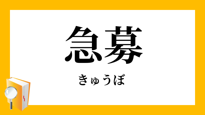 急募」（きゅうぼ）の意味
