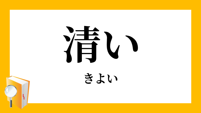 清い きよい の意味