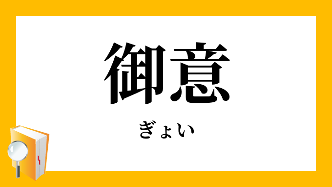 御意 ぎょい の意味