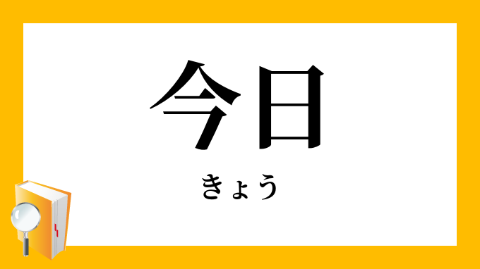 今日」（きょう・こんにち）の意味