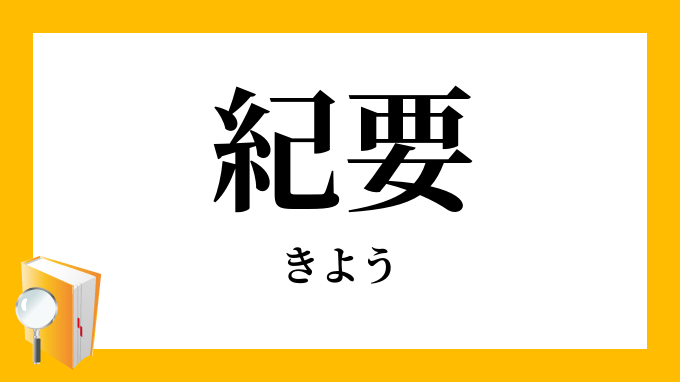 紀要