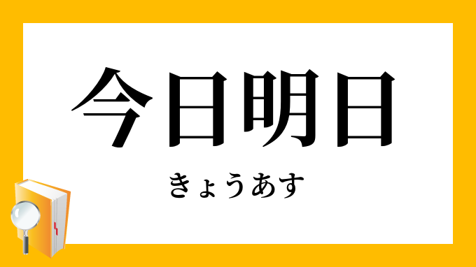 今日明日 きょうあす の意味