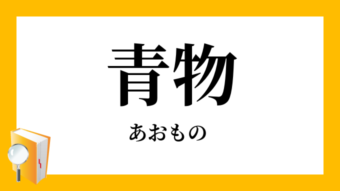 青物 あおもの の意味