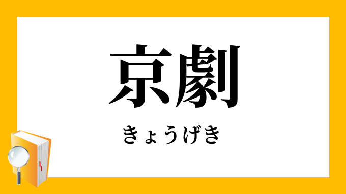 京劇 きょうげき の意味