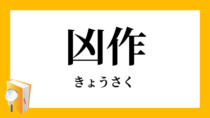 凶作 きょうさく の意味