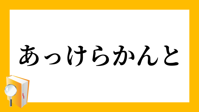 「あっけらかんと」（あっけらかんと）の意味