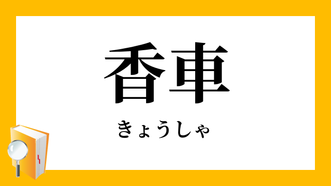香車