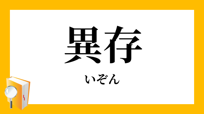 異存 いぞん の意味