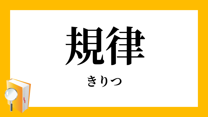 「規律・紀律」（きりつ）の意味