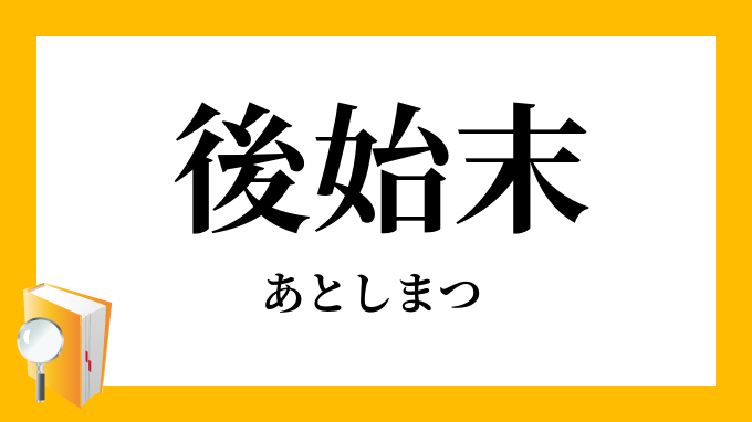 後始末