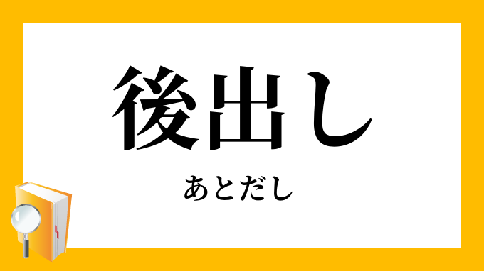 後出し