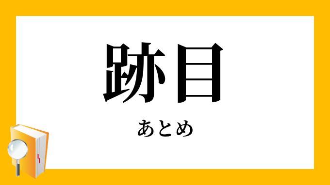 跡目 後目 あとめ の意味