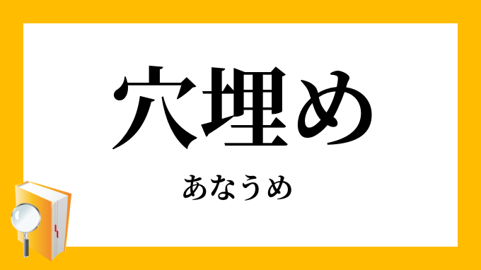 穴埋め あなうめ の意味