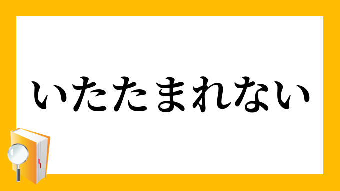 いたたまれない いたたまれない の意味