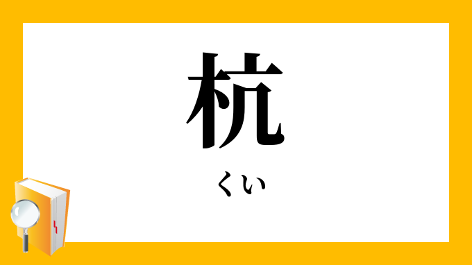 橋杙