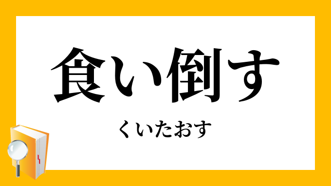 食い倒す
