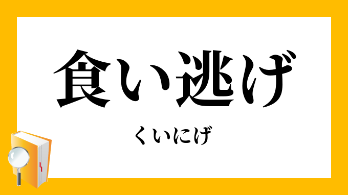 食い逃げ 食逃げ くいにげ の意味