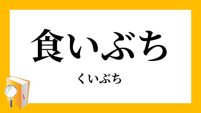 食いぶち 食扶持 くいぶち の意味