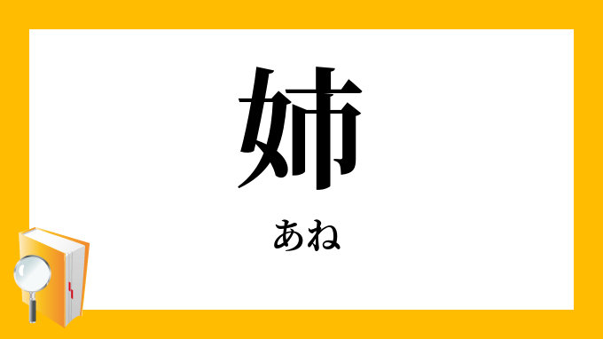 「姉」（あね）の意味