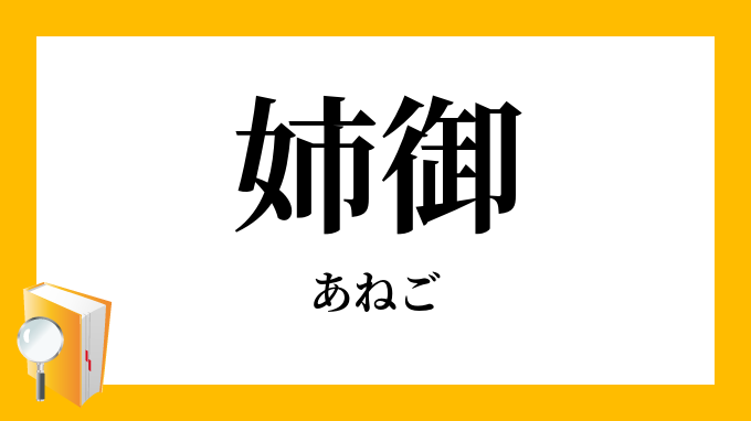 姉御 姐御 あねご の意味