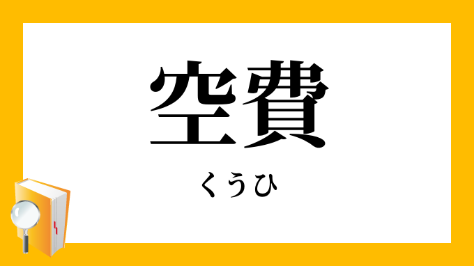 空費