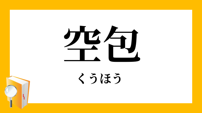 空包 くうほう の意味