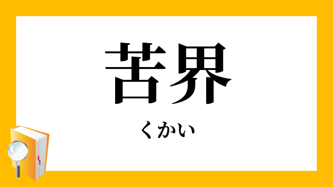 苦界に身を沈める