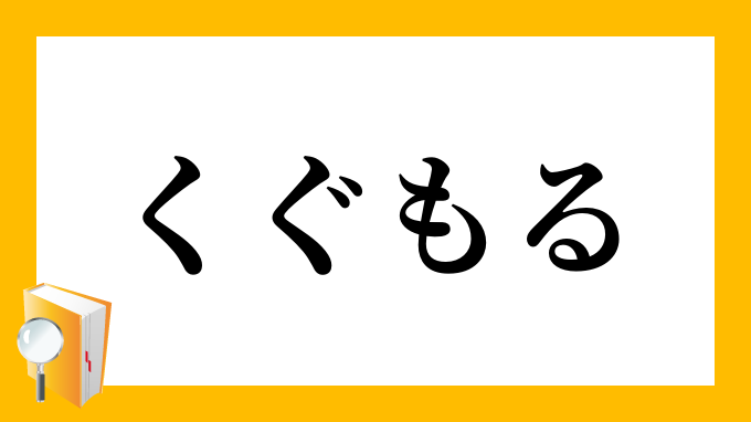 くぐもる くぐもる の意味