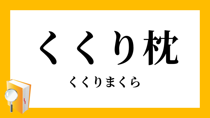 括り枕