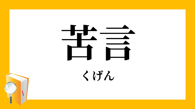 苦言 くげん の意味